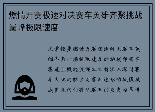 燃情开赛极速对决赛车英雄齐聚挑战巅峰极限速度