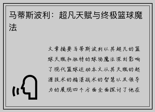 马蒂斯波利：超凡天赋与终极篮球魔法