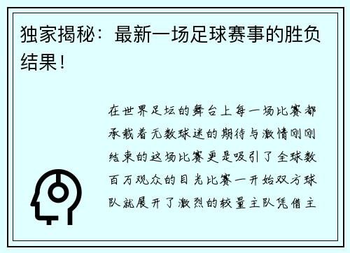 独家揭秘：最新一场足球赛事的胜负结果！