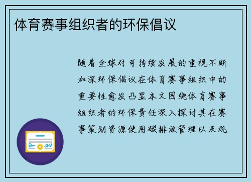 体育赛事组织者的环保倡议