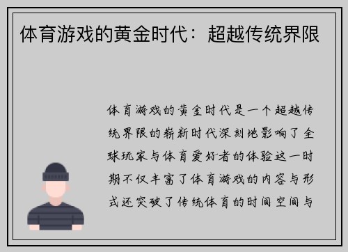 体育游戏的黄金时代：超越传统界限