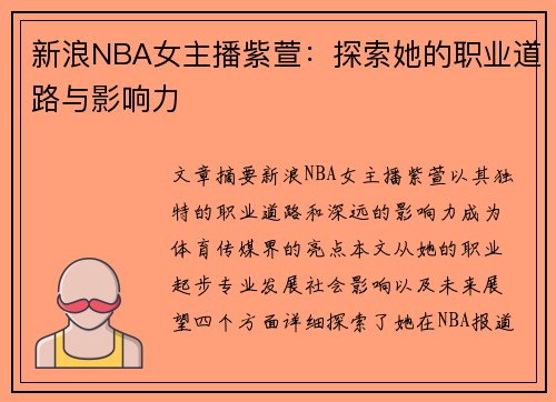 新浪NBA女主播紫萱：探索她的职业道路与影响力