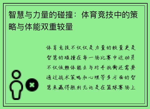 智慧与力量的碰撞：体育竞技中的策略与体能双重较量