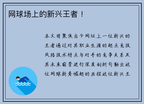 网球场上的新兴王者 !