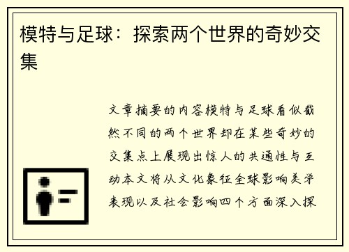 模特与足球：探索两个世界的奇妙交集