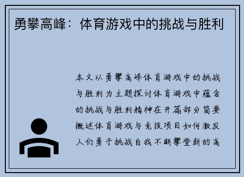 勇攀高峰：体育游戏中的挑战与胜利