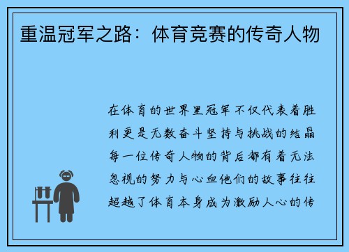 重温冠军之路：体育竞赛的传奇人物