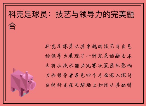 科克足球员：技艺与领导力的完美融合