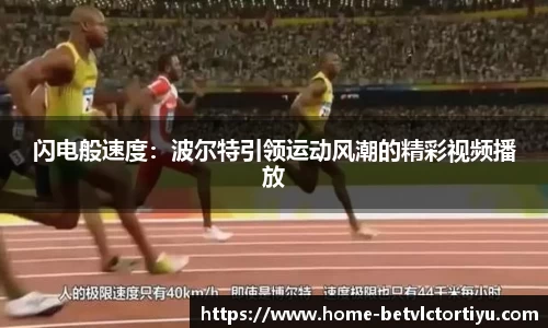 闪电般速度：波尔特引领运动风潮的精彩视频播放
