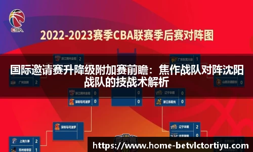 国际邀请赛升降级附加赛前瞻：焦作战队对阵沈阳战队的技战术解析
