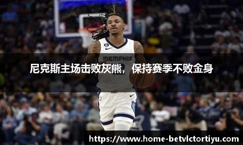 尼克斯主场击败灰熊，保持赛季不败金身