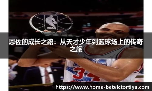 恩佐的成长之路：从天才少年到篮球场上的传奇之旅