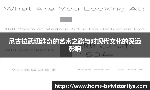 尼古拉武切维奇的艺术之路与对现代文化的深远影响